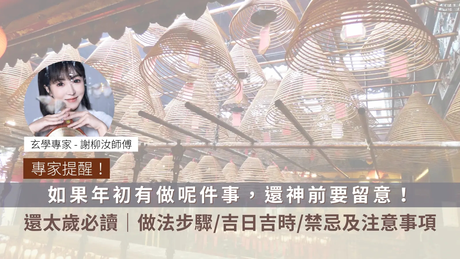 還太歲時間-吉日-做法-步驟-清單