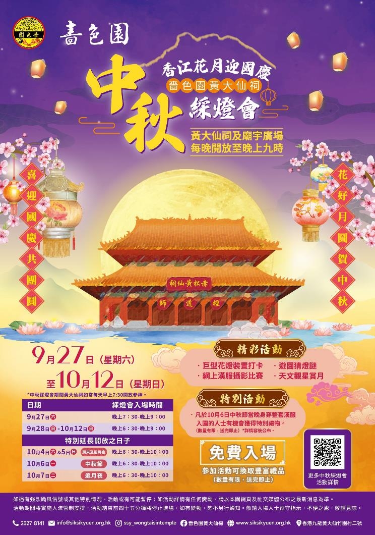 中秋好去處, 賞月活動, 黃大仙