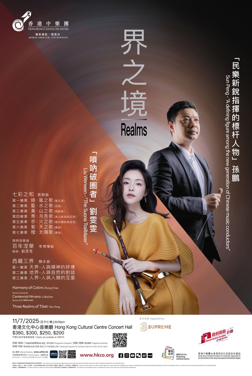 香港中樂團  界之境 劉雯雯 嗩吶 百年涅槃
