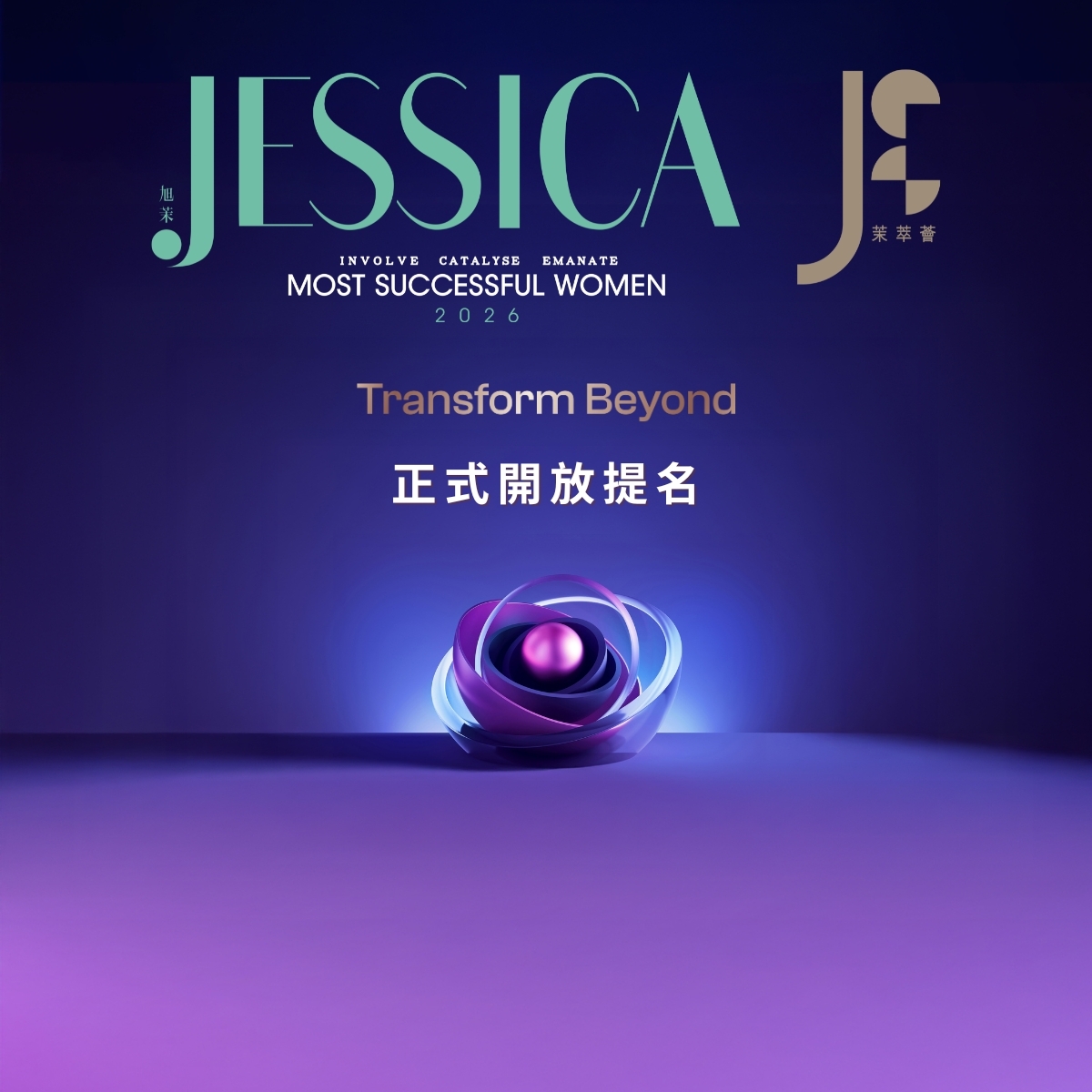 《旭茉JESSICA》成功女性大獎2026