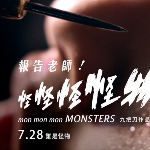 唔玩純愛！必睇九把刀血腥驚悚電影《報告老師！怪怪怪怪物！》