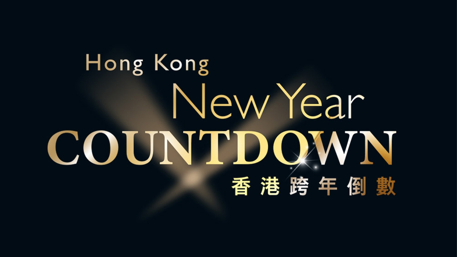 中環倒數,香港,跨年倒數