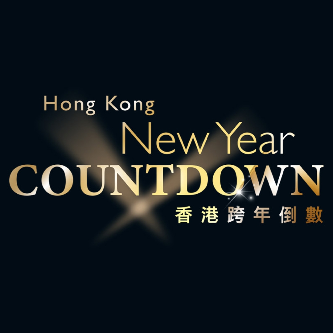 中環倒數,香港,跨年倒數