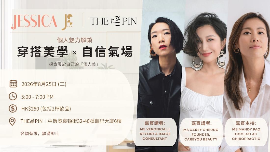 《個人魅力解鎖:穿搭美學 × 自信氣場》