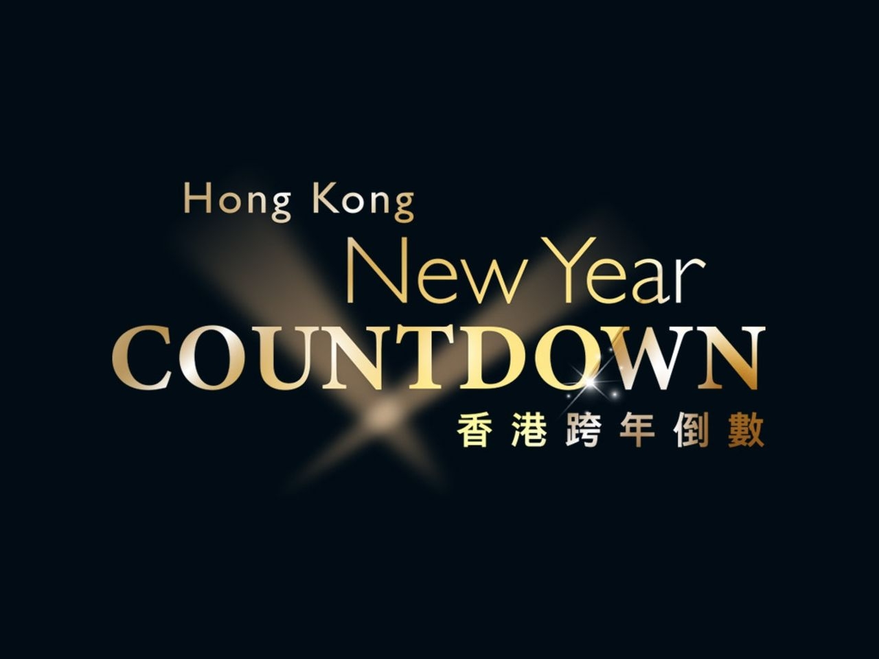 中環倒數,除夕倒數,香港